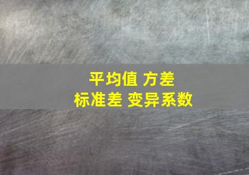 平均值 方差 标准差 变异系数